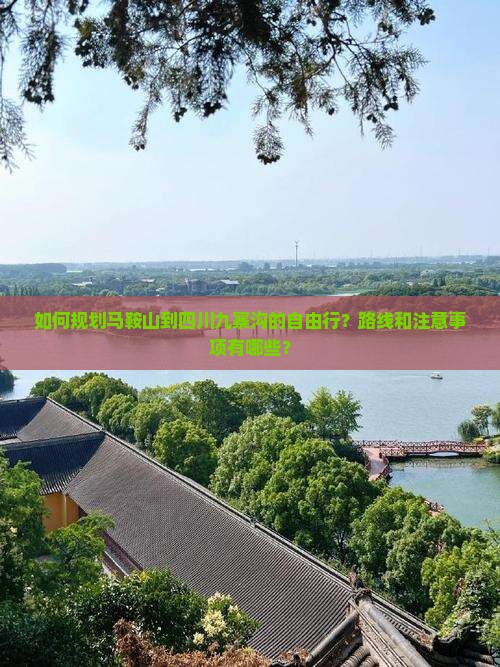 如何规划马鞍山到四川九寨沟的自由行？路线和注意事项有哪些？