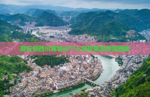 商丘到四川青城山个人游攻略及游览路线
