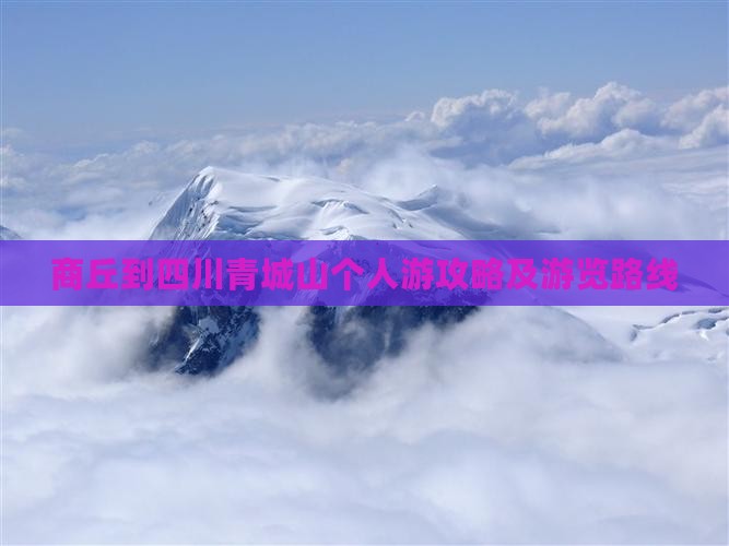 商丘到四川青城山个人游攻略及游览路线