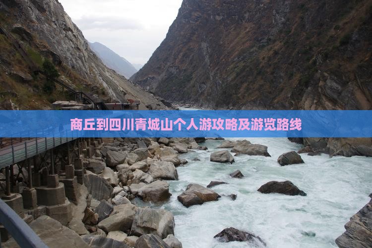 商丘到四川青城山个人游攻略及游览路线