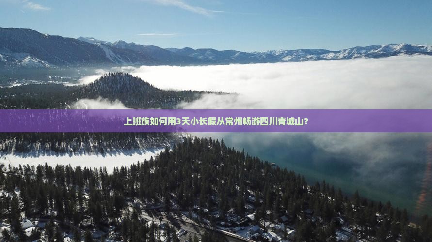上班族如何用3天小长假从常州畅游四川青城山？
