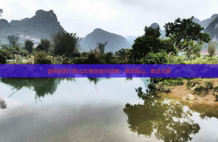德州到四川乐山大佛自由行攻略：畅游乐山，亲近大佛