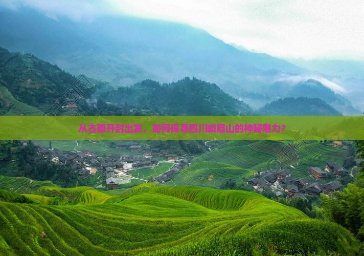 从古都开封出发，如何探寻四川峨眉山的神秘魅力？