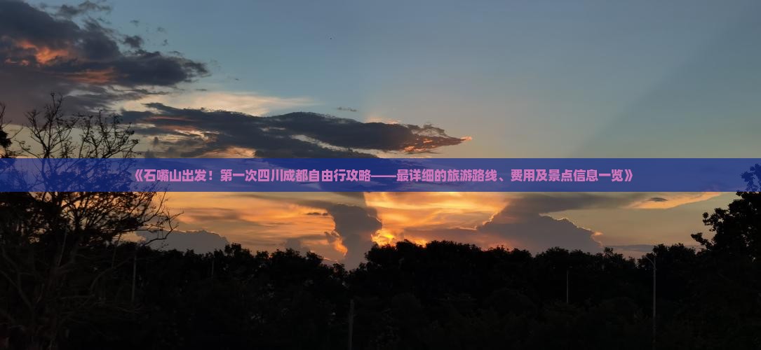 《石嘴山出发！第一次四川成都自由行攻略——最详细的旅游路线、费用及景点信息一览》