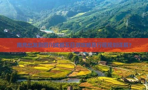南充出发到四川成都五日游攻略及行程规划详解？