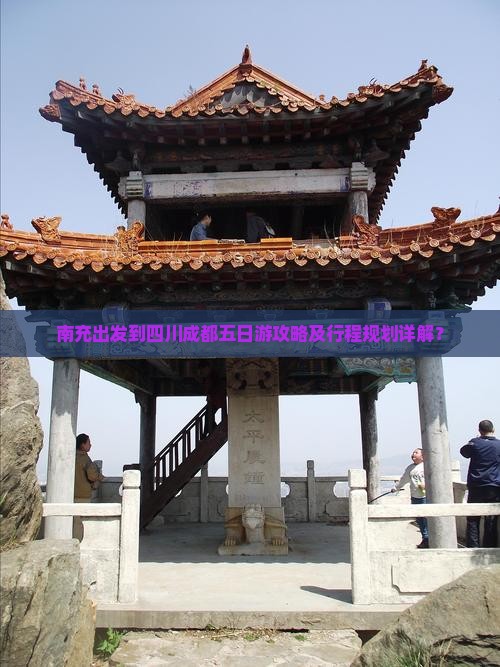 南充出发到四川成都五日游攻略及行程规划详解？