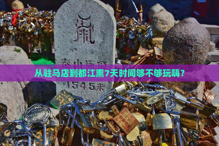 从驻马店到都江熏7天时间够不够玩嗨？