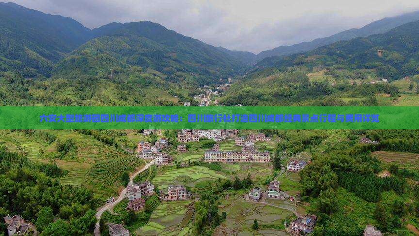 六安大型旅游团四川成都深度游攻略：四川旅行社打造四川成都经典景点行程与费用详览