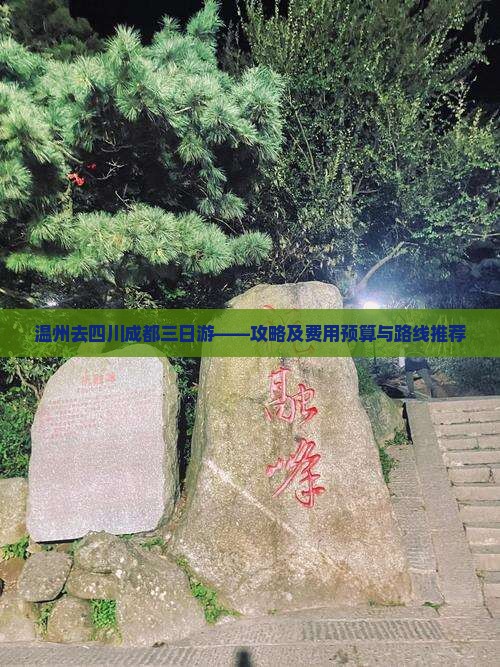 温州去四川成都三日游——攻略及费用预算与路线推荐