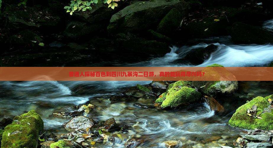 普通人探秘百色到四川九寨沟二日游，真的能玩得尽兴吗？