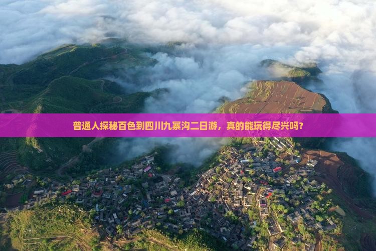 普通人探秘百色到四川九寨沟二日游，真的能玩得尽兴吗？