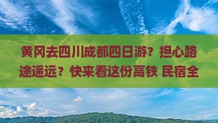 黄冈去四川成都四日游？担心路途遥远？快来看这份高铁+民宿全攻略！