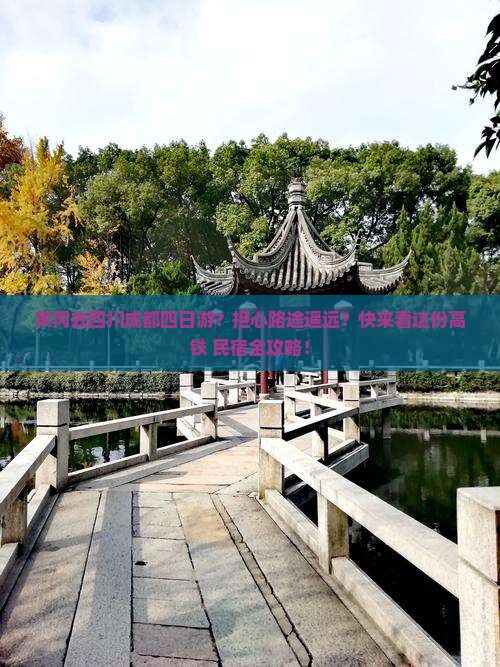 黄冈去四川成都四日游？担心路途遥远？快来看这份高铁+民宿全攻略！