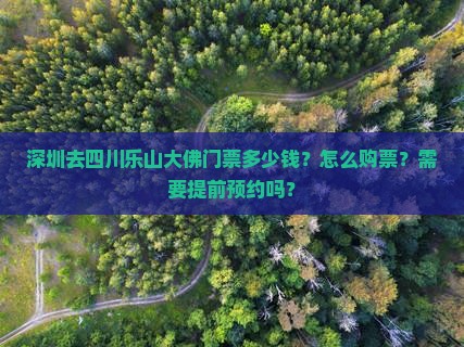 深圳去四川乐山大佛门票多少钱？怎么购票？需要提前预约吗？