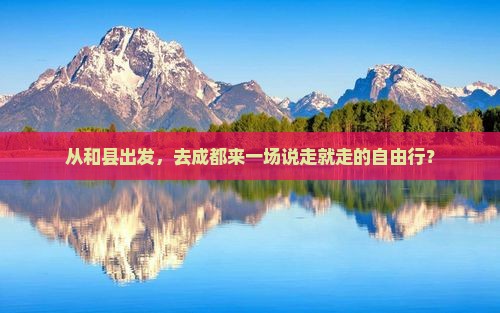 从和县出发，去成都来一场说走就走的自由行？