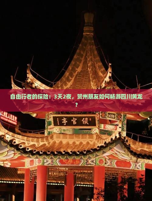 自由行者的探险：3天2夜，贺州朋友如何畅游四川黄龙？