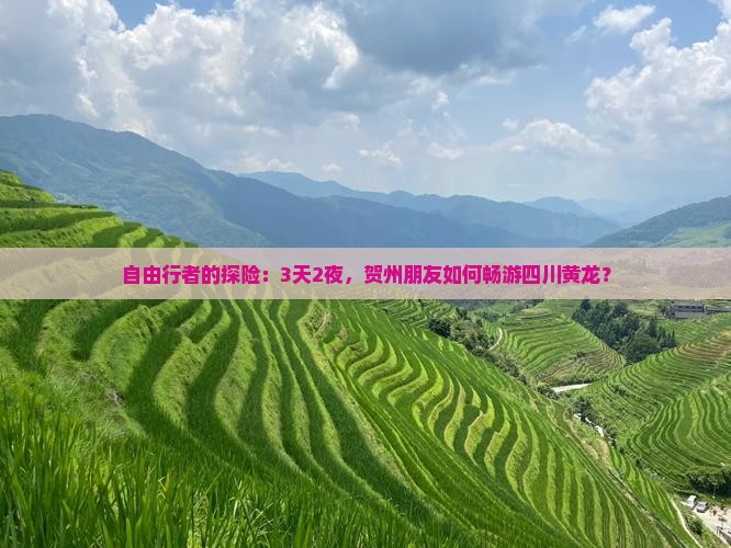 自由行者的探险：3天2夜，贺州朋友如何畅游四川黄龙？