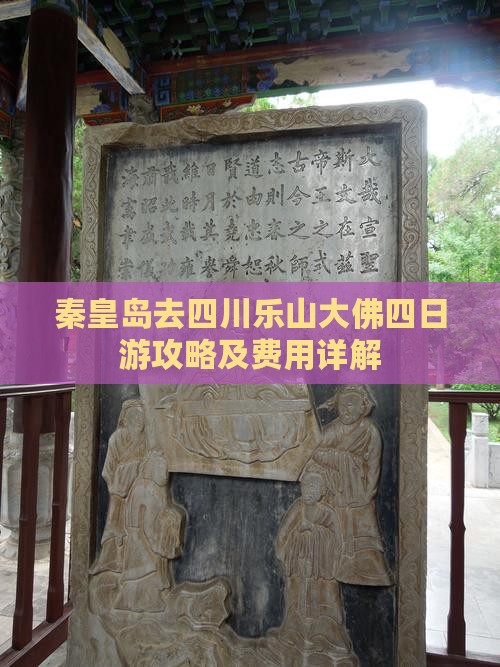 秦皇岛去四川乐山大佛四日游攻略及费用详解