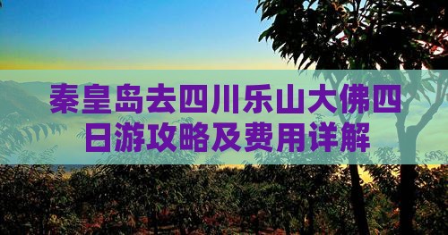 秦皇岛去四川乐山大佛四日游攻略及费用详解