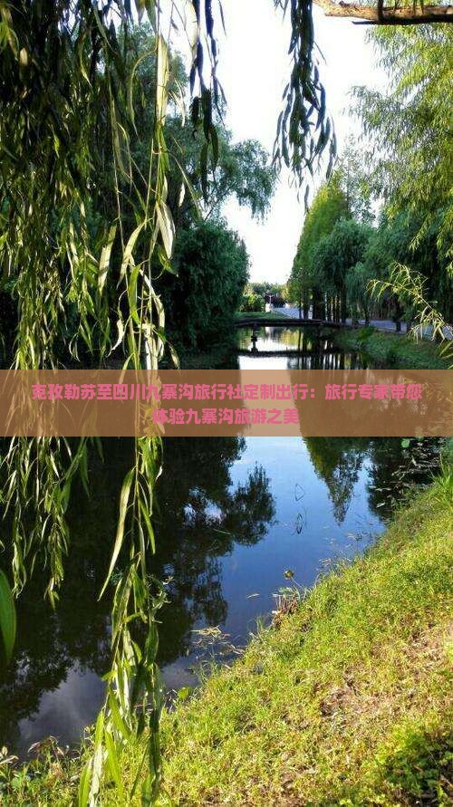 克孜勒苏至四川九寨沟旅行社定制出行：旅行专家带您体验九寨沟旅游之美