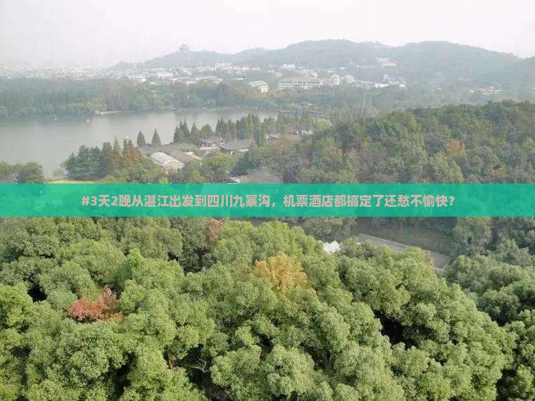 #3天2晚从湛江出发到四川九寨沟，机票酒店都搞定了还愁不愉快？