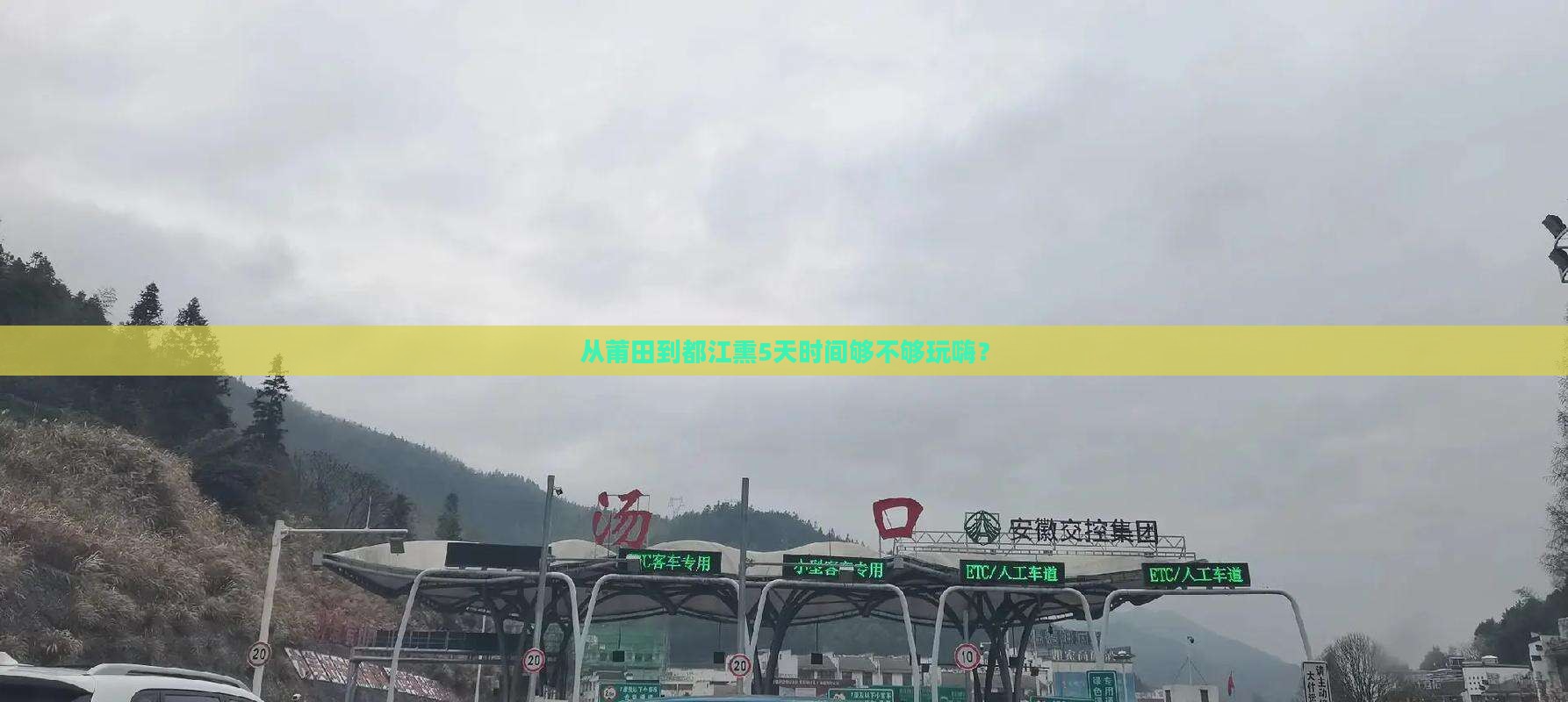 从莆田到都江熏5天时间够不够玩嗨？