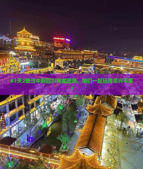 #3天2晚汉中到四川黄龙团游，咱们一起玩得尽兴不累？