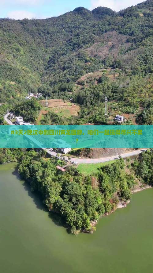 #3天2晚汉中到四川黄龙团游，咱们一起玩得尽兴不累？