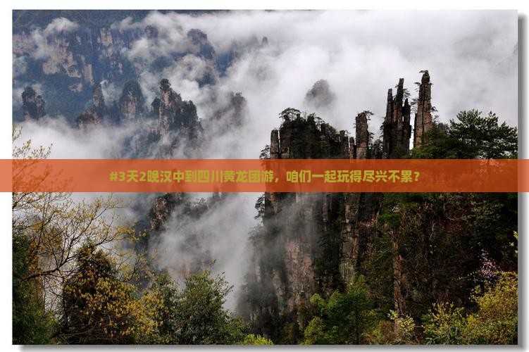 #3天2晚汉中到四川黄龙团游，咱们一起玩得尽兴不累？