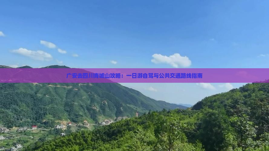 广安去四川青城山攻略：一日游自驾与公共交通路线指南
