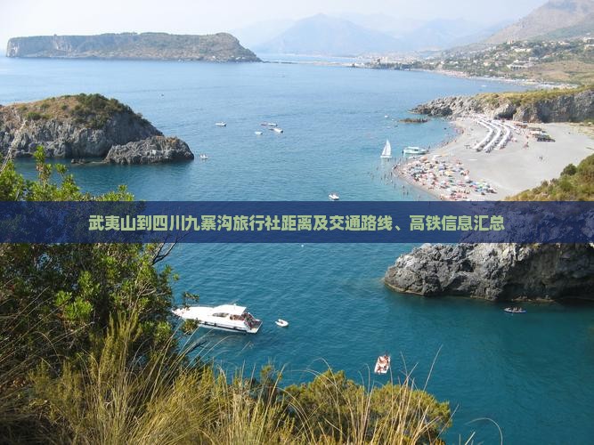 武夷山到四川九寨沟旅行社距离及交通路线、高铁信息汇总