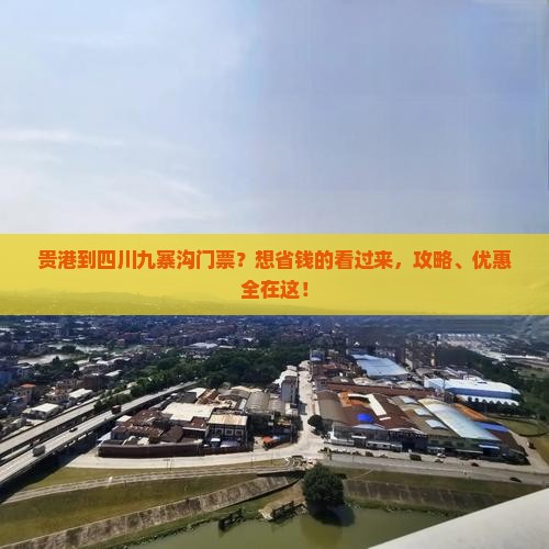 贵港到四川九寨沟门票？想省钱的看过来，攻略、优惠全在这！