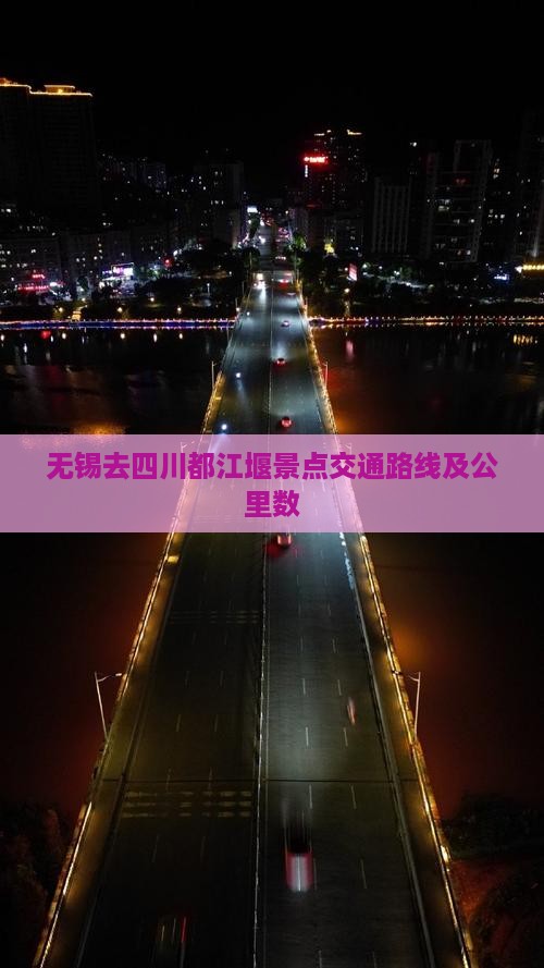 无锡去四川都江堰景点交通路线及公里数