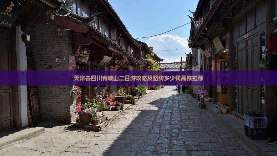 天津去四川青城山二日游攻略及路线多少钱高铁推荐