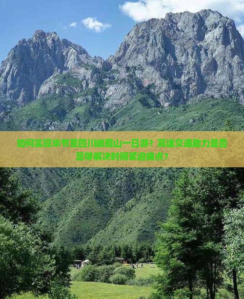 如何实现毕节至四川峨眉山一日游？高速交通助力是否足够解决时间紧迫痛点？