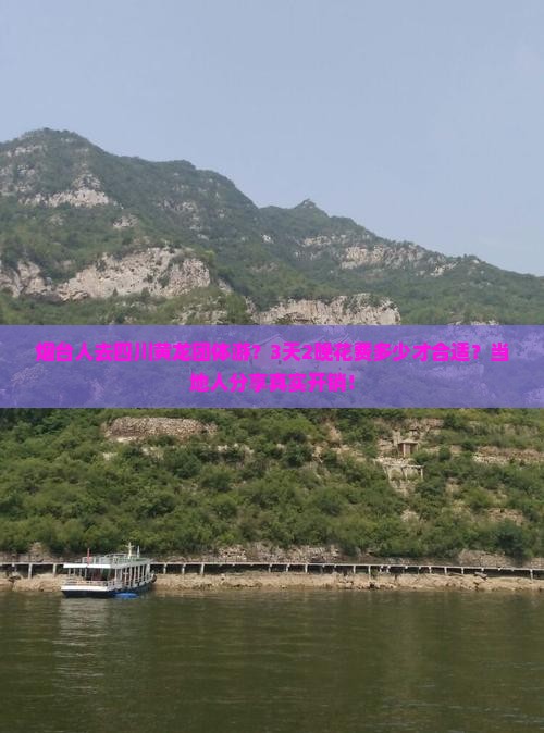 烟台人去四川黄龙团体游？3天2晚花费多少才合适？当地人分享真实开销！