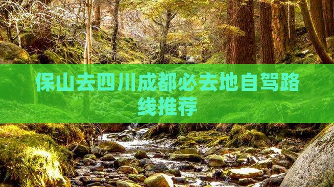 保山去四川成都必去地自驾路线推荐