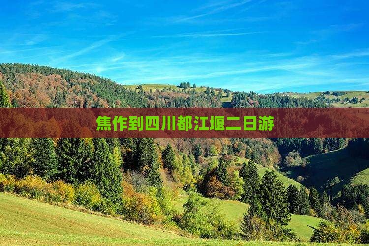焦作到四川都江堰二日游