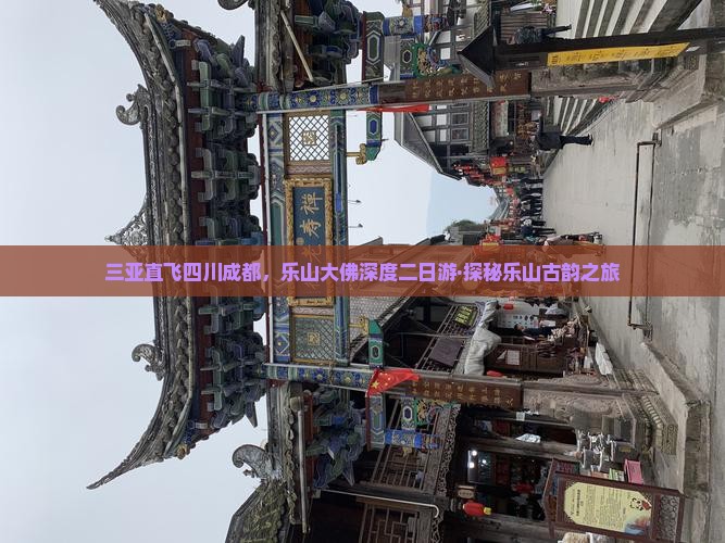 三亚直飞四川成都，乐山大佛深度二日游·探秘乐山古韵之旅