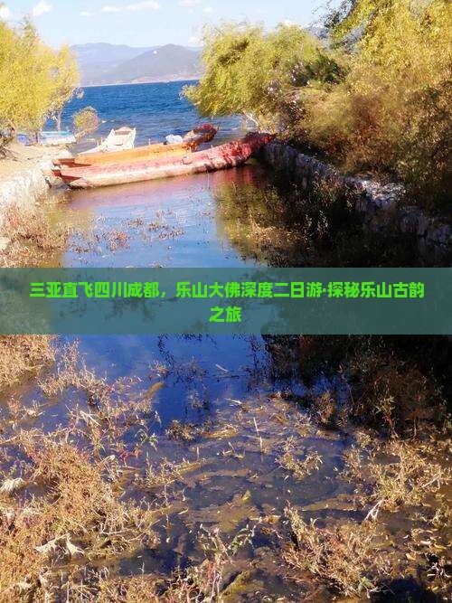 三亚直飞四川成都，乐山大佛深度二日游·探秘乐山古韵之旅