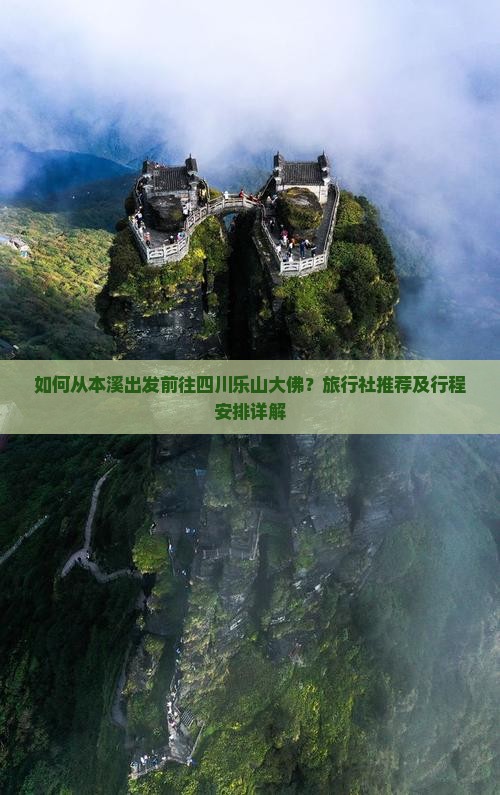 如何从本溪出发前往四川乐山大佛？旅行社推荐及行程安排详解