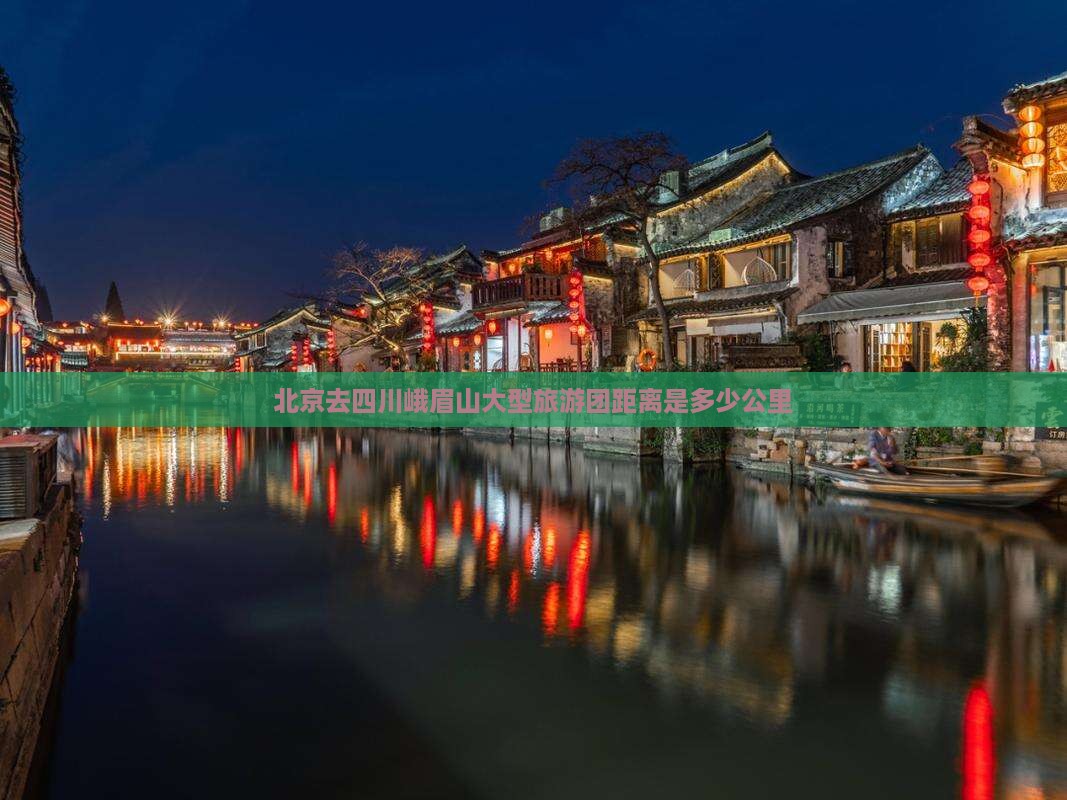 北京去四川峨眉山大型旅游团距离是多少公里