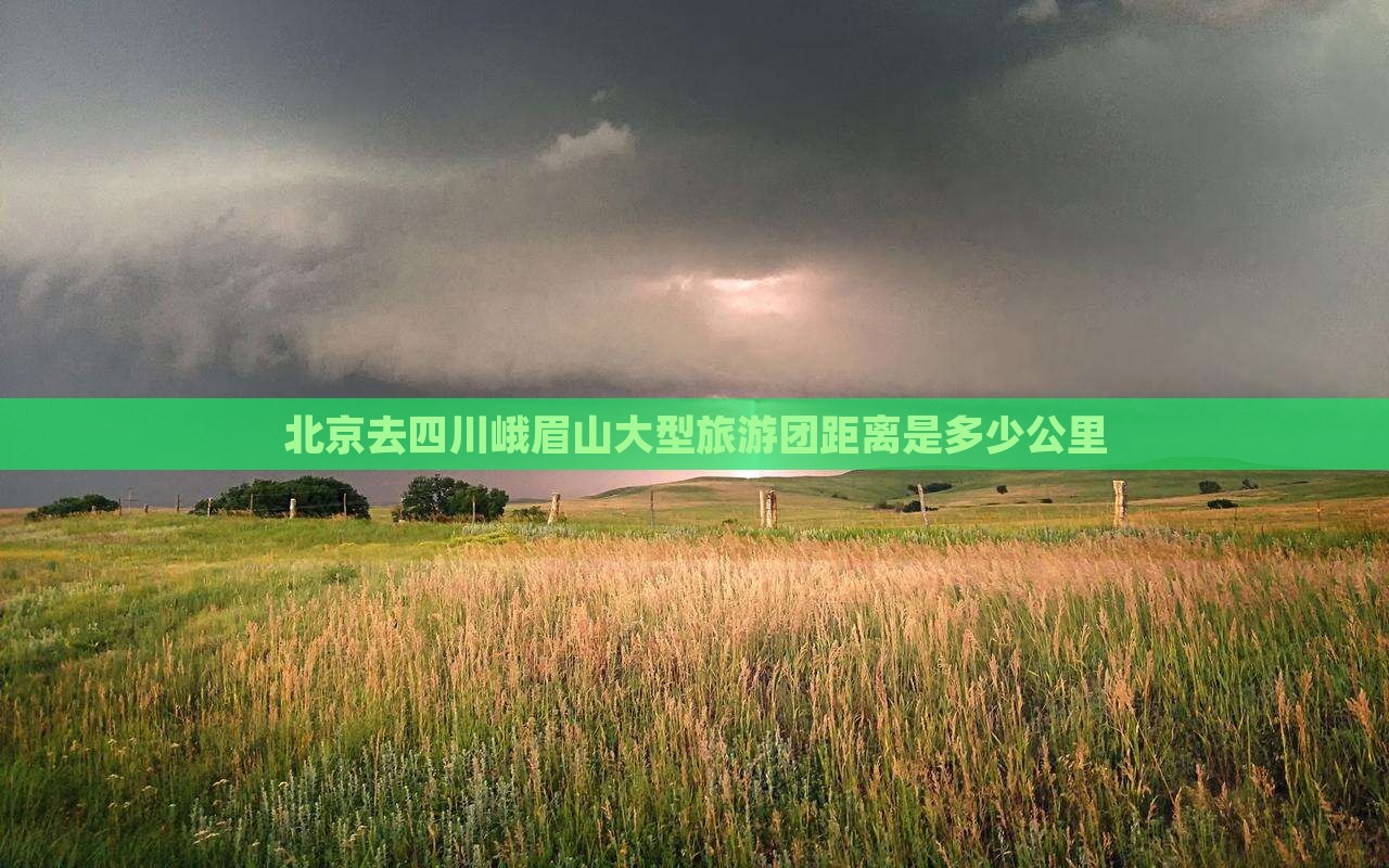 北京去四川峨眉山大型旅游团距离是多少公里