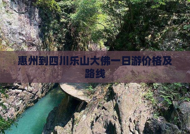 惠州到四川乐山大佛一日游价格及路线