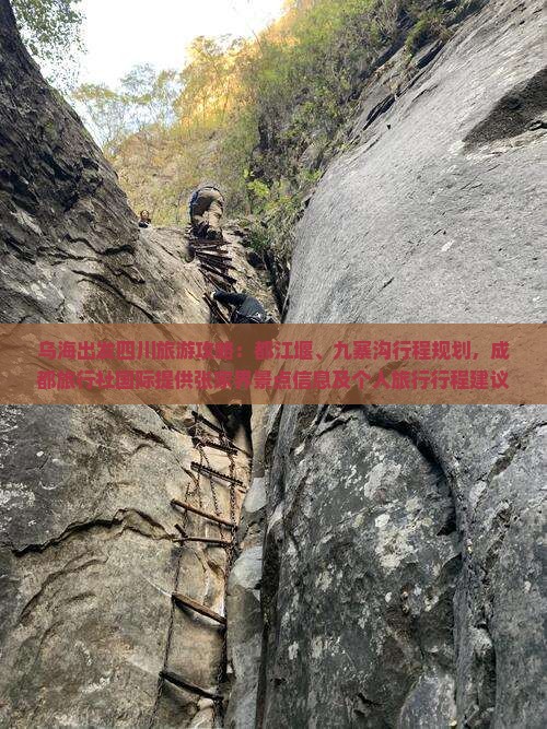 乌海出发四川旅游攻略：都江堰、九寨沟行程规划，成都旅行社国际提供张家界景点信息及个人旅行行程建议
