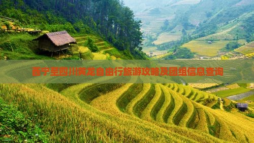 西宁至四川黄龙自由行旅游攻略及团组信息查询