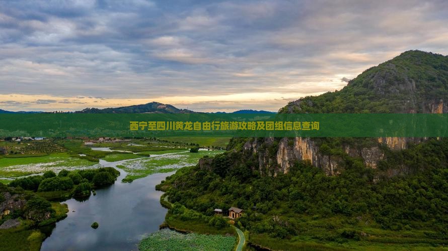 西宁至四川黄龙自由行旅游攻略及团组信息查询