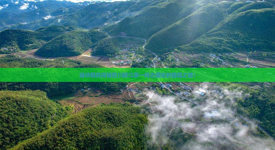 潍坊朋友探秘四川都江熏一场古堰边的团圆之旅！