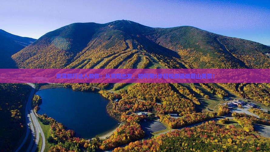 资深旅行达人教你：从资阳出发，如何用5步轻松游遍峨眉山美景！