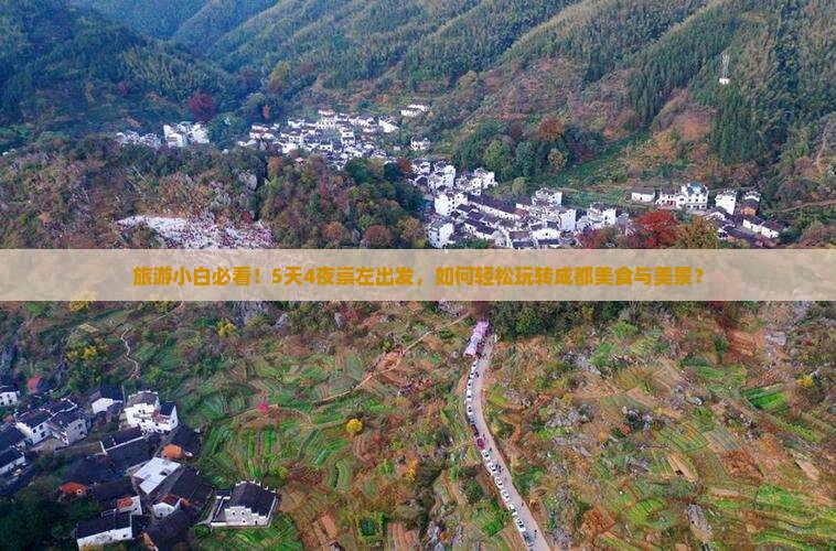 旅游小白必看！5天4夜崇左出发，如何轻松玩转成都美食与美景？